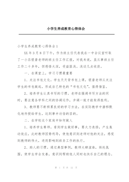小学生养成教育心得体会.docx