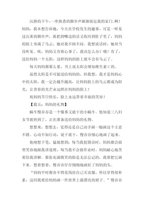 妈妈的礼物作文400字.docx