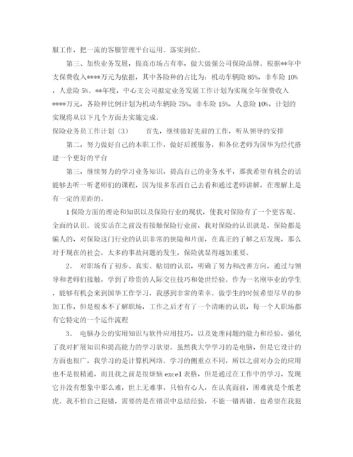 精编之保险业务员工作计划范文2.docx