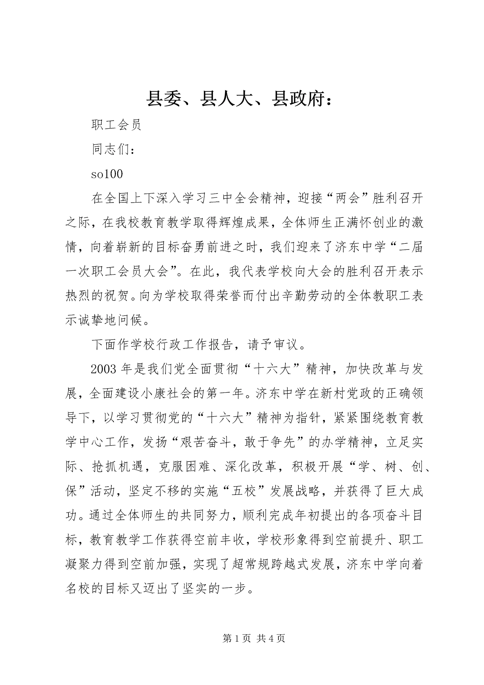 县委、县人大、县政府:.docx
