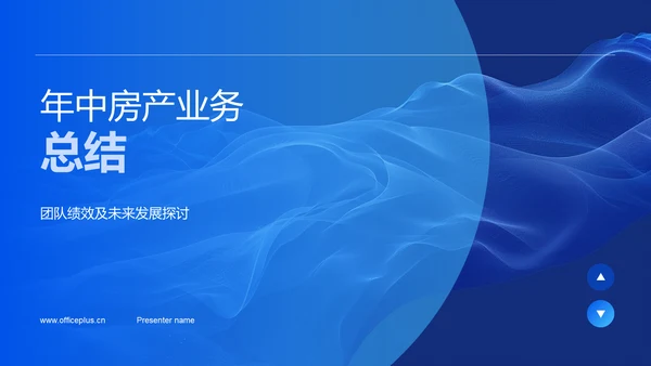 年中房产业务总结PPT模板