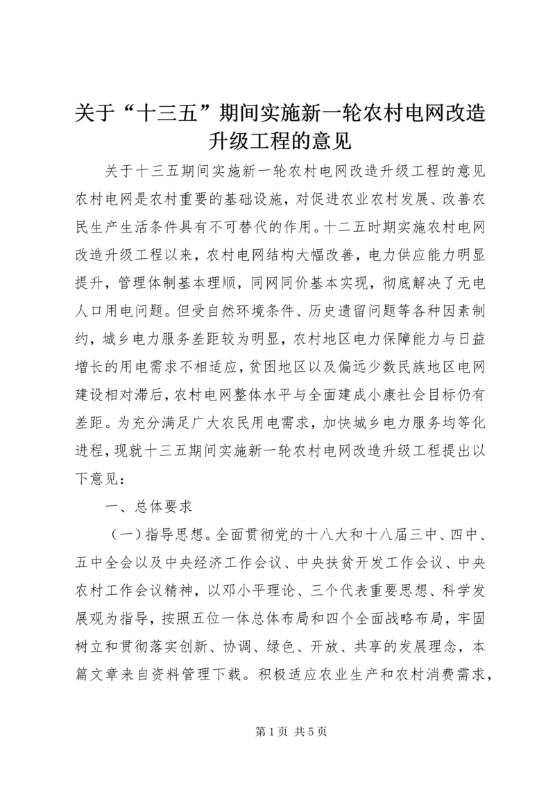 关于“十三五”期间实施新一轮农村电网改造升级工程的意见.docx