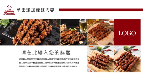 特色餐饮美食烧烤PPT模板