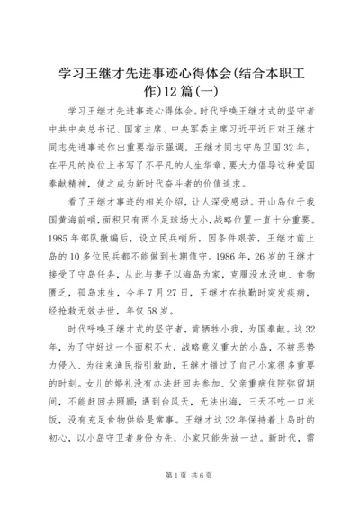 学习王继才先进事迹心得体会(结合本职工作)12篇(一).docx