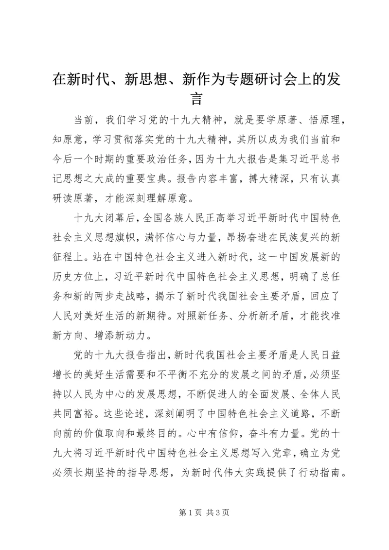 在新时代、新思想、新作为专题研讨会上的发言.docx