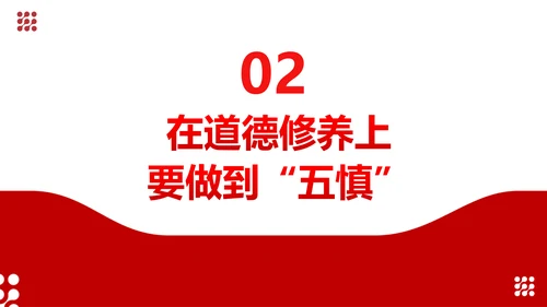 坚守底线廉政从业基层党支部PPT党课课件