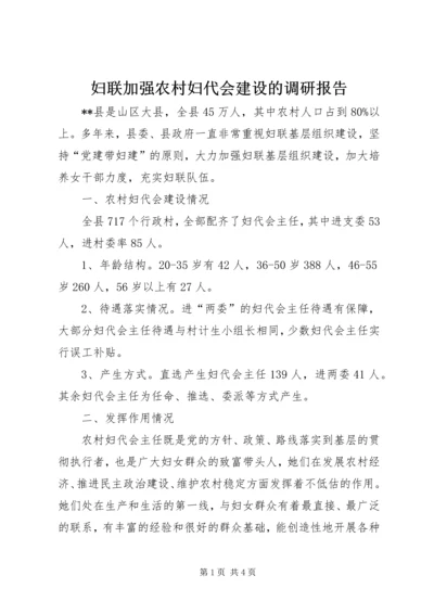 妇联加强农村妇代会建设的调研报告.docx