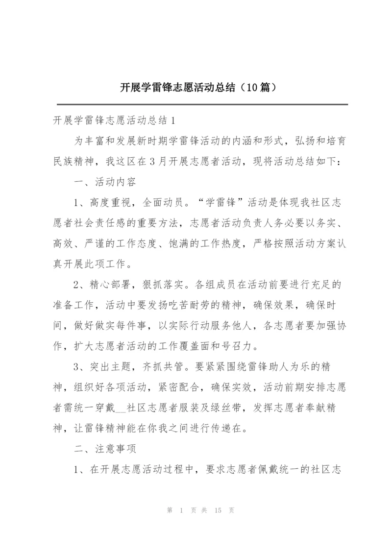 开展学雷锋志愿活动总结（10篇）.docx