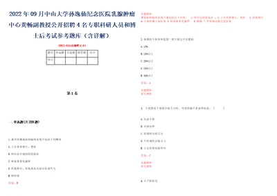 2022年09月中山大学孙逸仙纪念医院乳腺肿瘤中心龚畅副教授公开招聘4名专职科研人员和博士后考试参考题库含详解