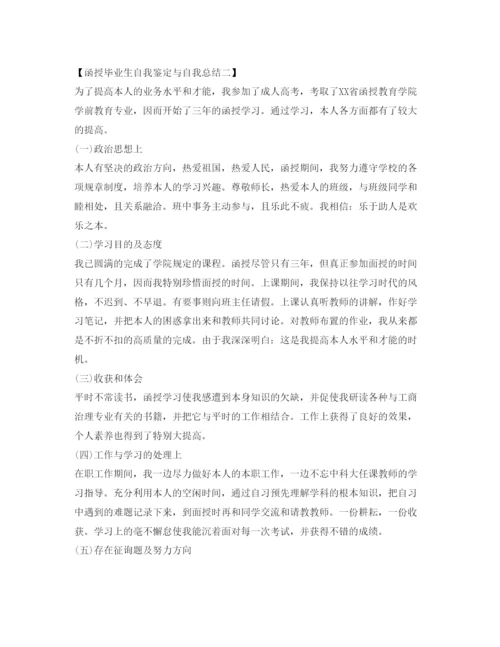 精编函授毕业生自我鉴定参考与自我总结范文.docx