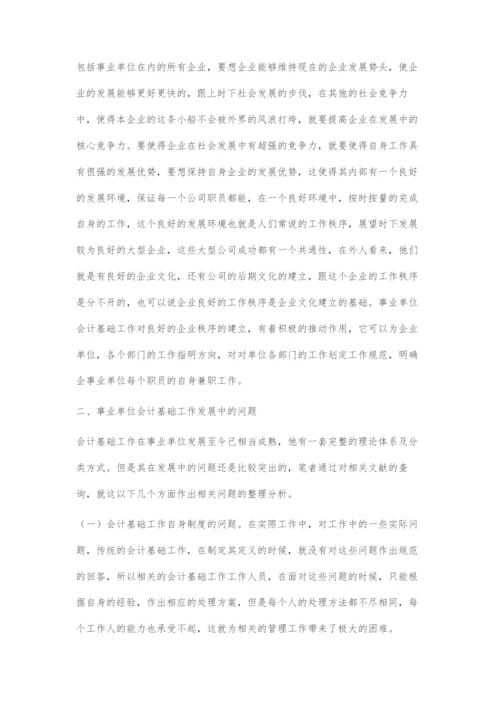 事业单位会计基础工作中的问题和对策.docx