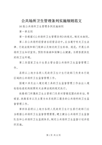 公共场所卫生管理条列实施细则范文.docx