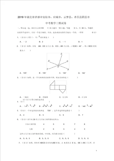 湖北省孝感市安陆市、应城市、云梦县、孝昌县四县市2019年中考数学三模试卷含解析