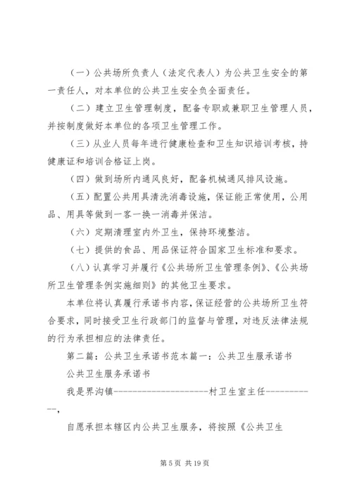 公共卫生承诺书精编.docx