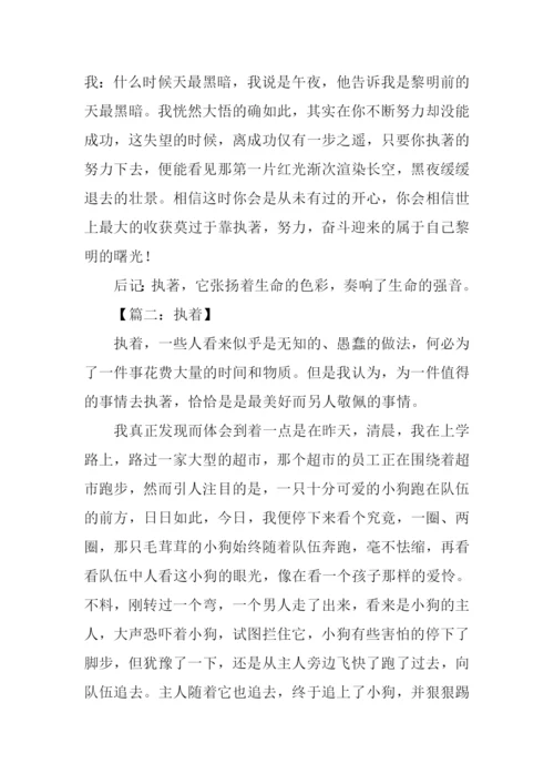 执著作文00.docx