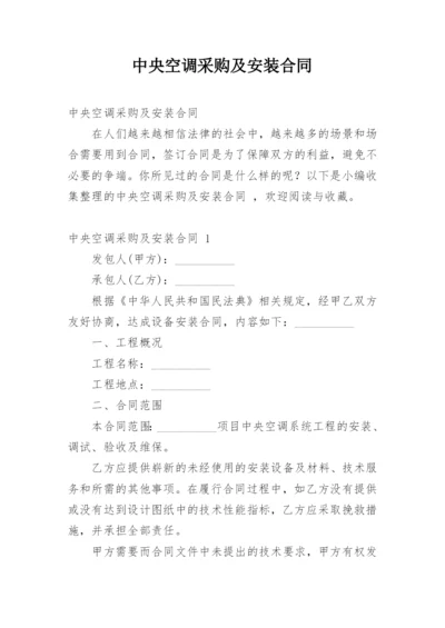 中央空调采购及安装合同.docx