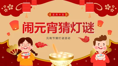 卡通红色中国风元宵节猜灯谜活动PPT模板
