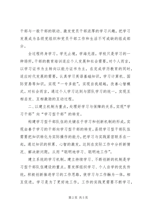 市县级学习型干部队伍建设实践体会.docx