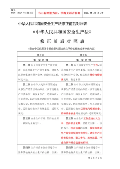 新安全生产法前后对照表.docx