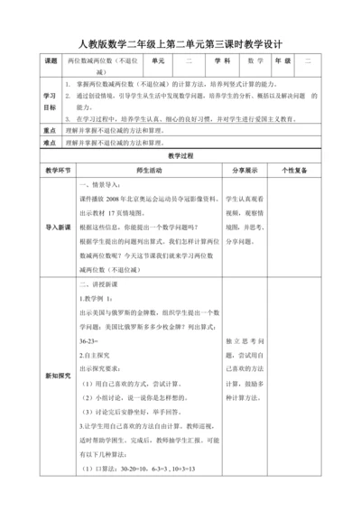 人教版二上 第二单元第三课时《不退位减》教学设计