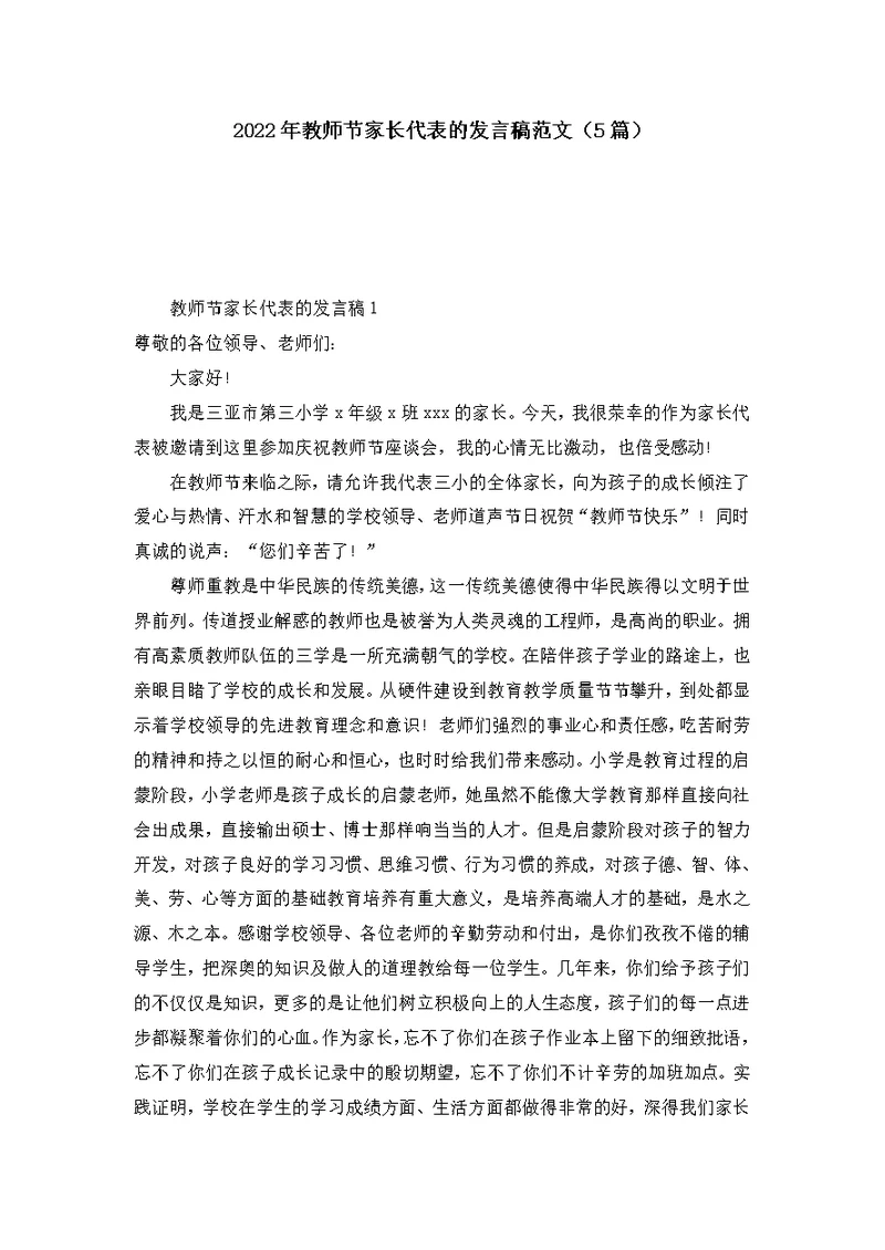 2022年教师节家长代表的发言稿范文（5篇）