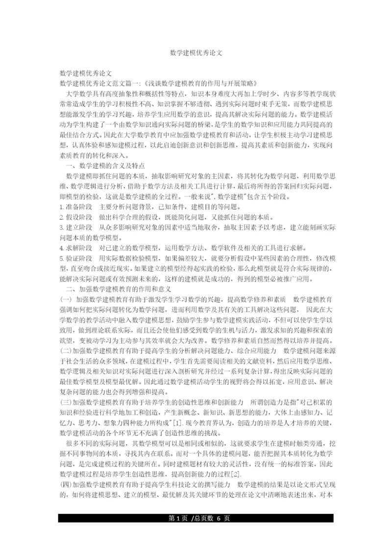 数学建模优秀论文.docx