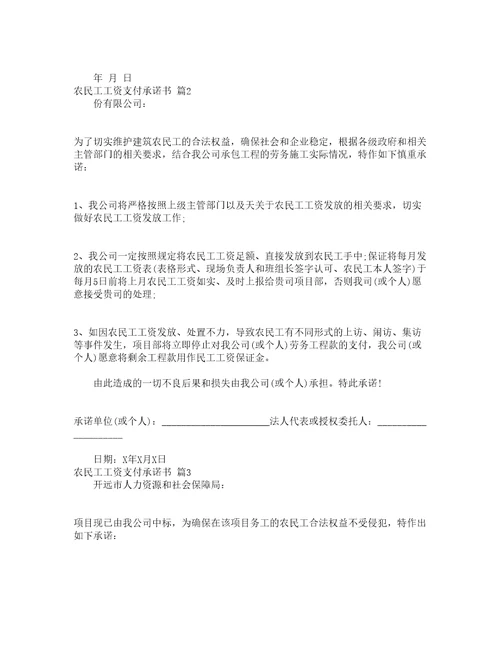 农民工工资支付承诺书通用16篇