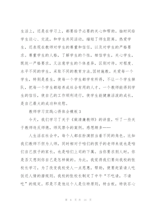 教师学习实践心得体会模板2022.docx