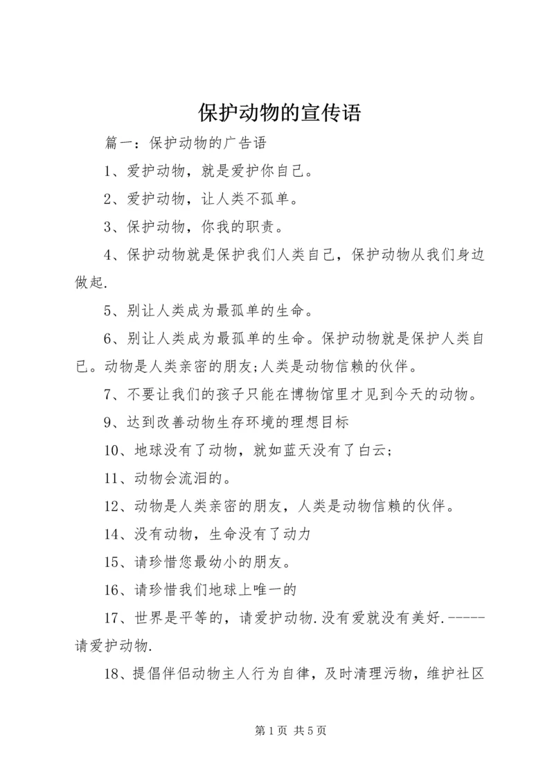 保护动物的宣传语 (2).docx