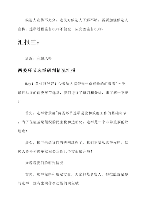 两委环节选举研判情况汇报