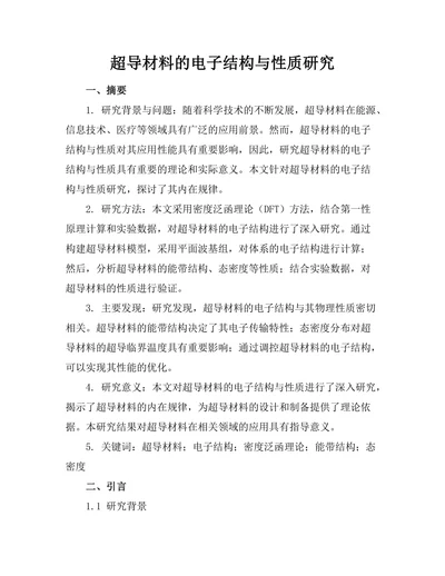 超导材料的电子结构与性质研究