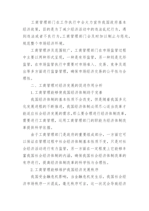 工商管理对经济发展促进作用论文.docx