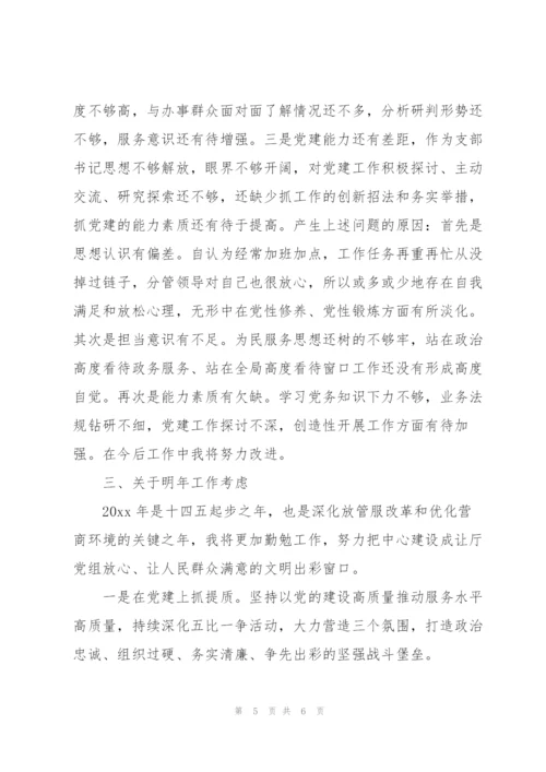 行政服务中心党支部书记履行管党治党职责工作述职报告.docx