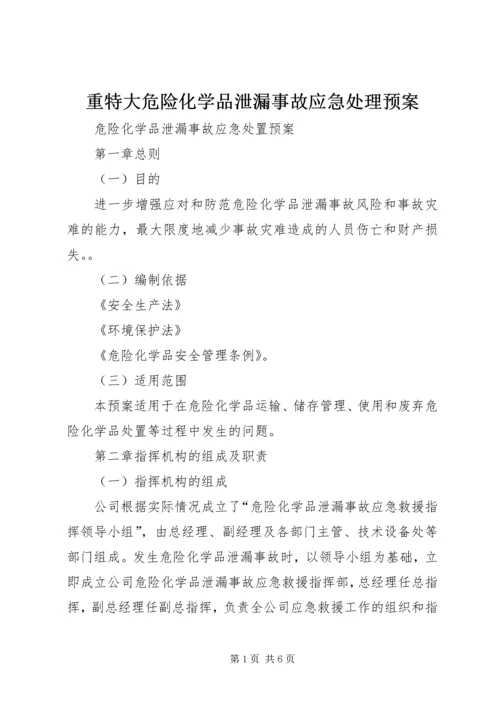 重特大危险化学品泄漏事故应急处理预案 (2).docx