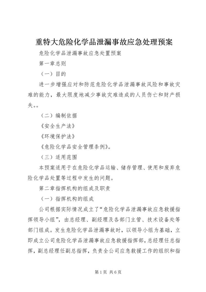 重特大危险化学品泄漏事故应急处理预案 (2).docx