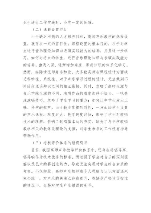 高师声乐教学的质量现状提高论文.docx