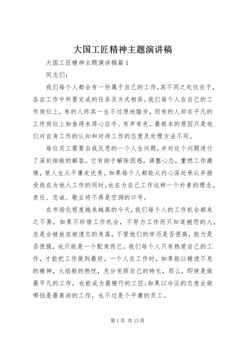 大国工匠精神主题演讲稿.docx