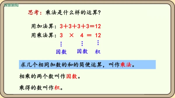 新人教版数学四年级下册1.3    乘除法的意义和各部分之间的关系课件