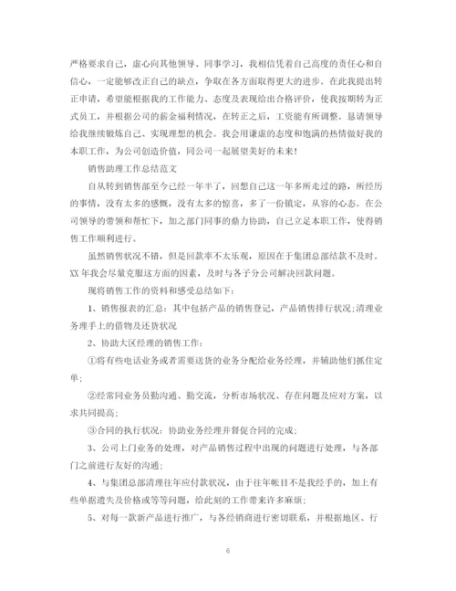 精编之销售助理工作总结报告范文.docx