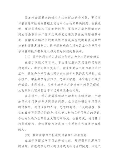 问题式学习的思考教育论文.docx
