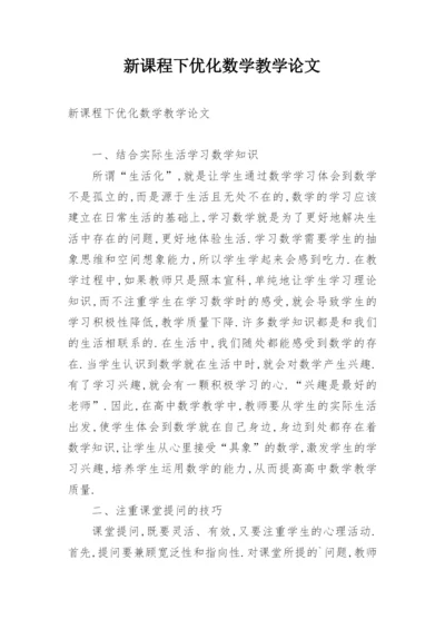 新课程下优化数学教学论文.docx