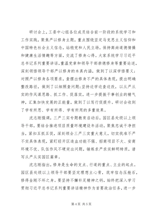 各地开展“严以修身”专题学习研讨会.docx