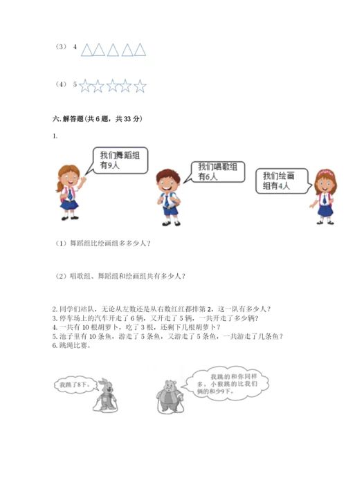 人教版一年级上册数学期末考试试卷及答案（名师系列）.docx