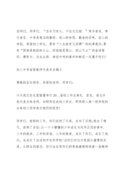 初三中考宣誓教师代表发言稿范文3篇.docx