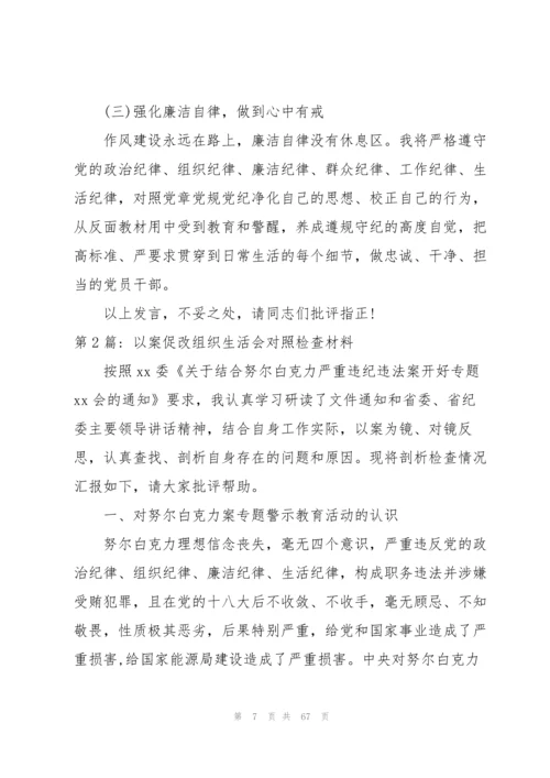 以案促改组织生活会对照检查材料范文(13篇).docx