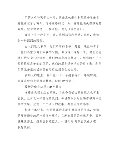 最新的读书心得300字