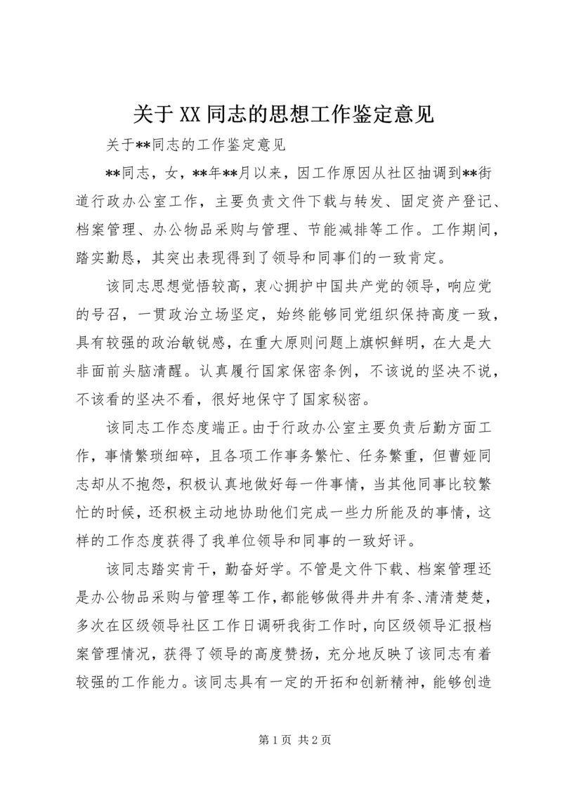 关于XX同志的思想工作鉴定意见 (4).docx