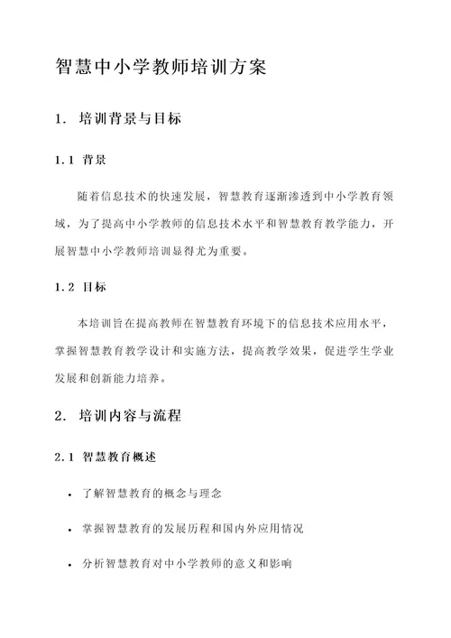 智慧中小学教师培训方案