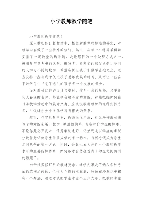 小学教师教学随笔_44.docx