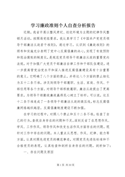 学习廉政准则个人自查分析报告精编.docx